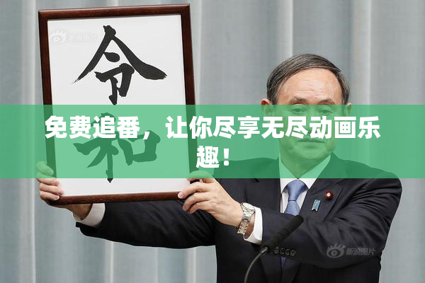 免费追番，让你尽享无尽动画乐趣！