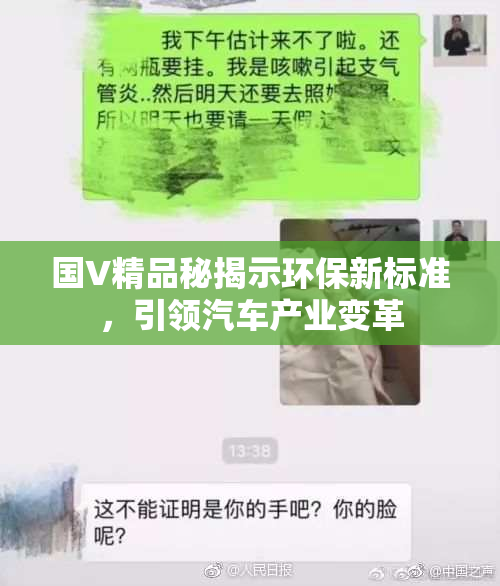 国V精品秘揭示环保新标准，引领汽车产业变革