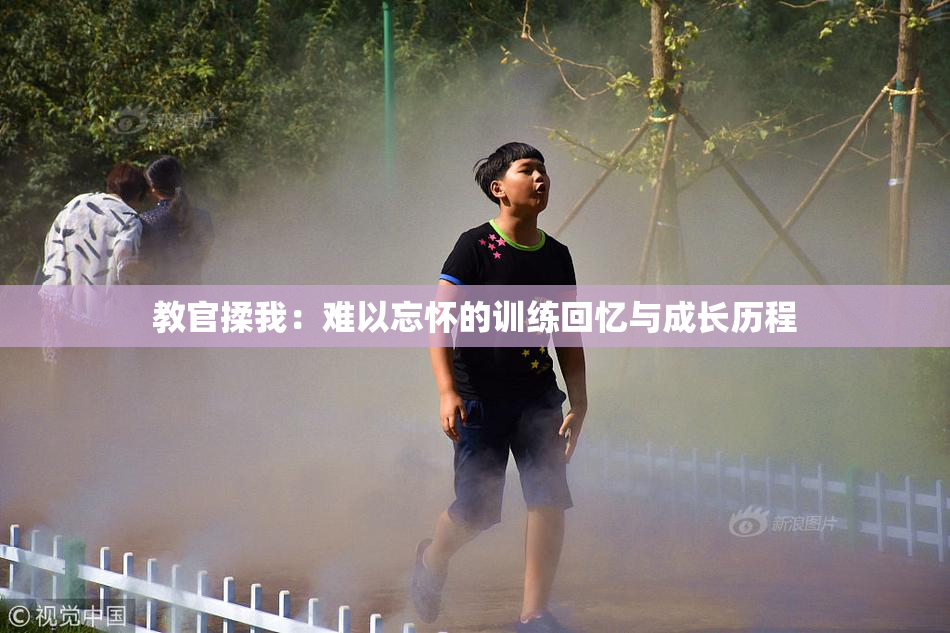 教官揉我：难以忘怀的训练回忆与成长历程
