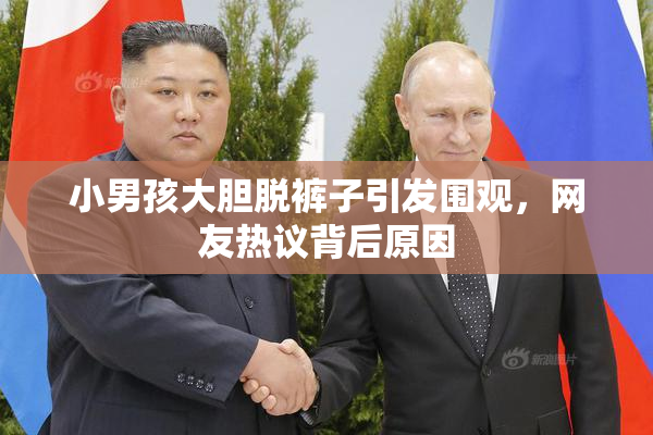 小男孩大胆脱裤子引发围观，网友热议背后原因