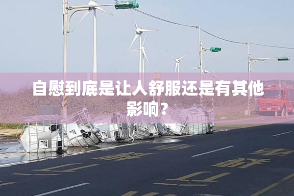 自慰到底是让人舒服还是有其他影响？