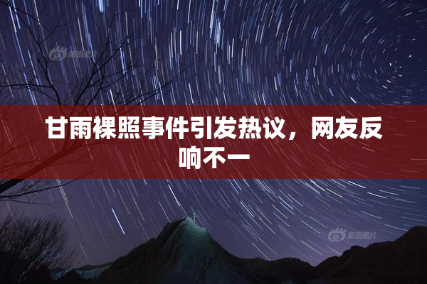 甘雨裸照事件引发热议，网友反响不一