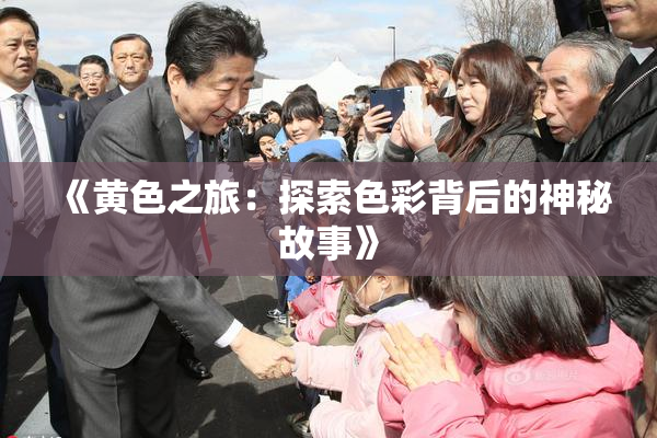 《黄色之旅：探索色彩背后的神秘故事》