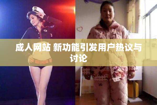 成人网站 新功能引发用户热议与讨论