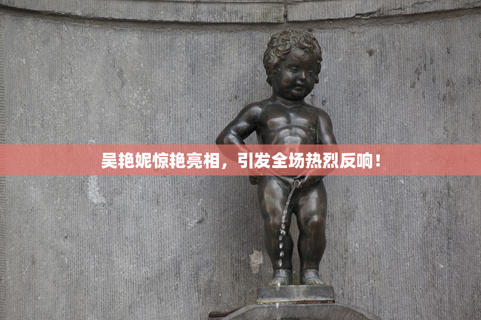 吴艳妮惊艳亮相，引发全场热烈反响！