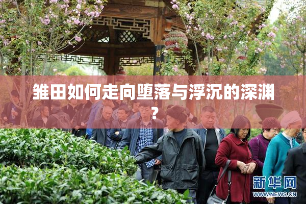 雏田如何走向堕落与浮沉的深渊？