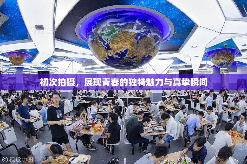 初次拍摄，展现青春的独特魅力与真挚瞬间