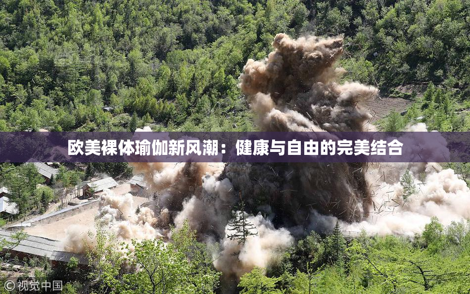 欧美裸体瑜伽新风潮：健康与自由的完美结合