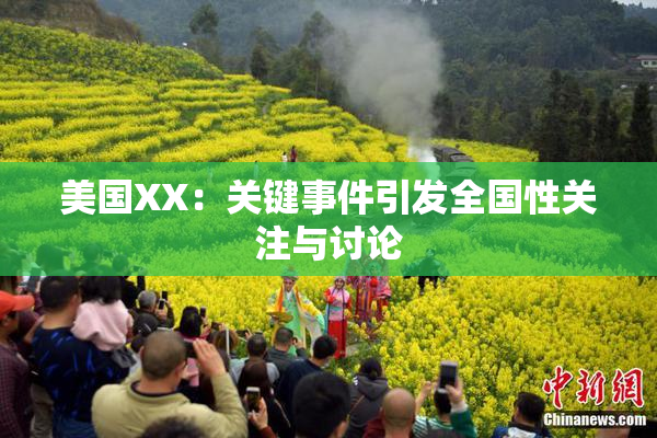 美国XX：关键事件引发全国性关注与讨论