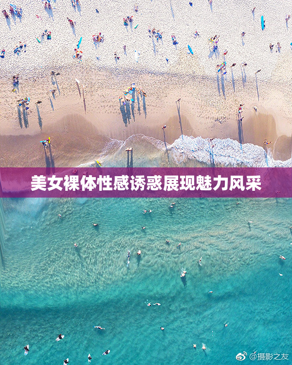 美女裸体性感诱惑展现魅力风采