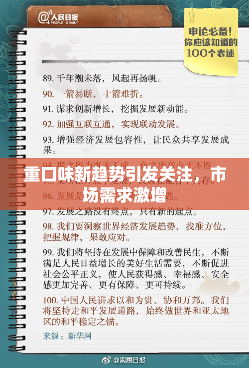 重口味新趋势引发关注，市场需求激增