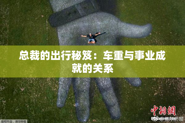 总裁的出行秘笈：车重与事业成就的关系