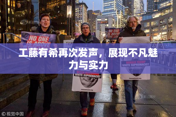工藤有希再次发声，展现不凡魅力与实力