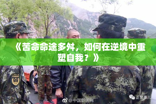 《苦命命途多舛，如何在逆境中重塑自我？》