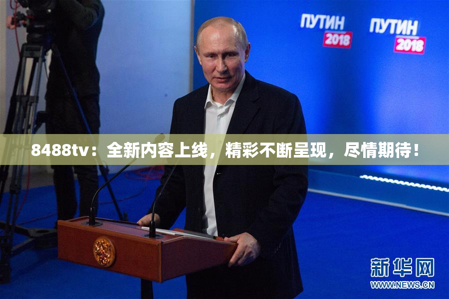 8488tv：全新内容上线，精彩不断呈现，尽情期待！