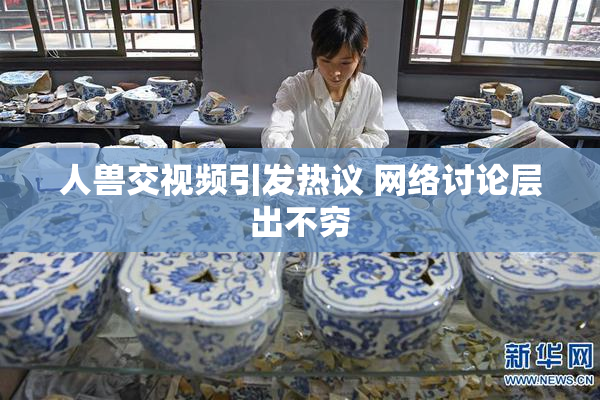 人兽交视频引发热议 网络讨论层出不穷