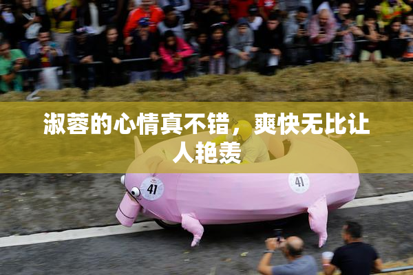 淑蓉的心情真不错，爽快无比让人艳羡