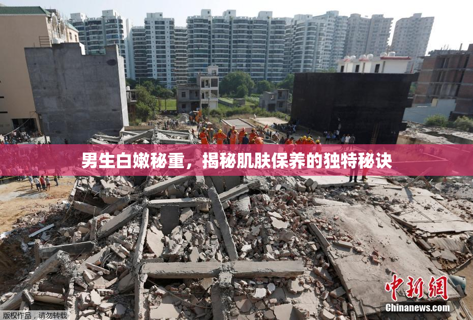 男生白嫩秘重，揭秘肌肤保养的独特秘诀