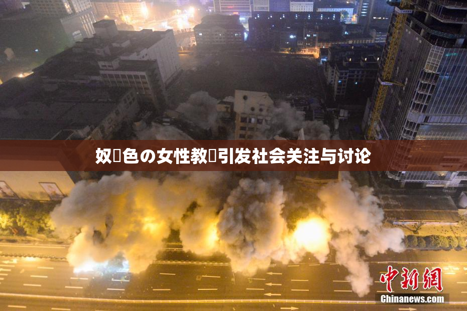 奴隷色の女性教師引发社会关注与讨论