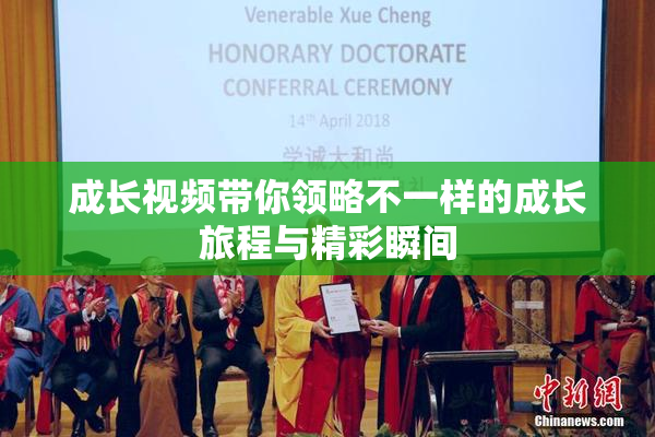 成长视频带你领略不一样的成长旅程与精彩瞬间