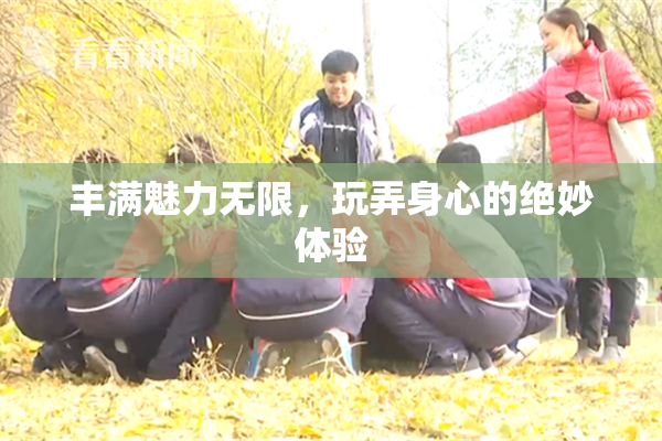 丰满魅力无限，玩弄身心的绝妙体验