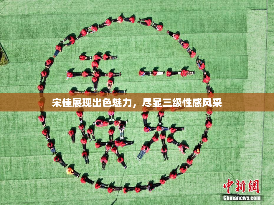 宋佳展现出色魅力，尽显三级性感风采