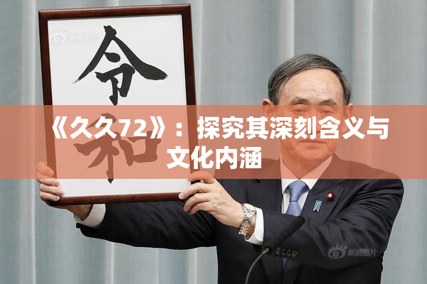 《久久72》：探究其深刻含义与文化内涵