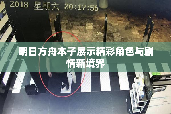 明日方舟本子展示精彩角色与剧情新境界