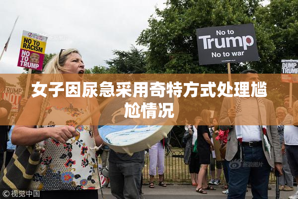 女子因尿急采用奇特方式处理尴尬情况