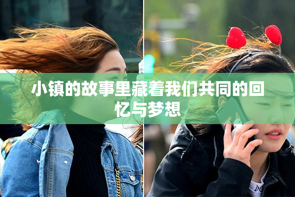 小镇的故事里藏着我们共同的回忆与梦想