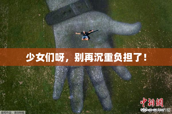 少女们呀，别再沉重负担了！
