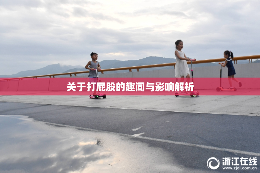 关于打屁股的趣闻与影响解析