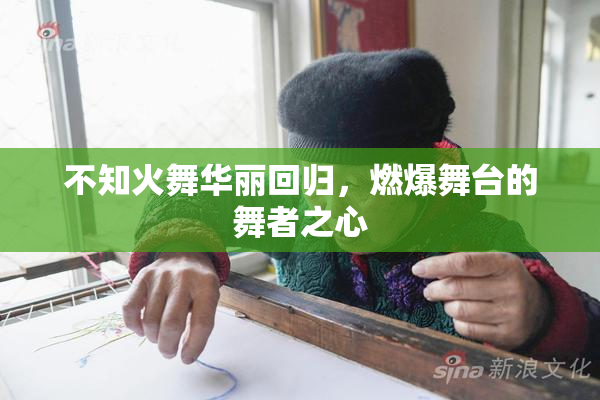 不知火舞华丽回归，燃爆舞台的舞者之心
