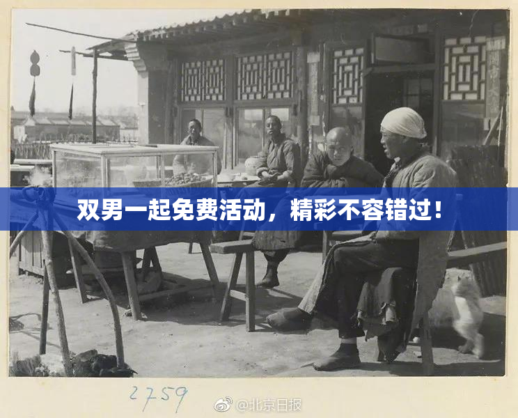 双男一起免费活动，精彩不容错过！