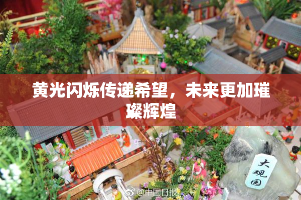 黄光闪烁传递希望，未来更加璀璨辉煌