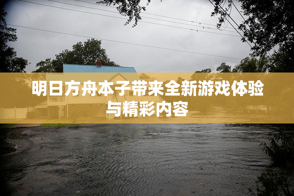 明日方舟本子带来全新游戏体验与精彩内容