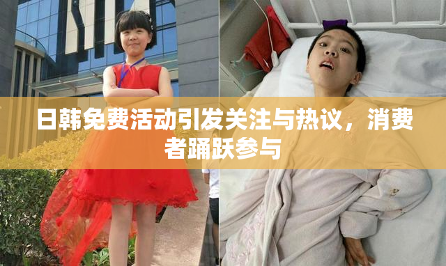 日韩免费活动引发关注与热议，消费者踊跃参与