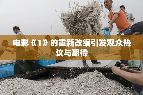 电影《1》的重新改编引发观众热议与期待
