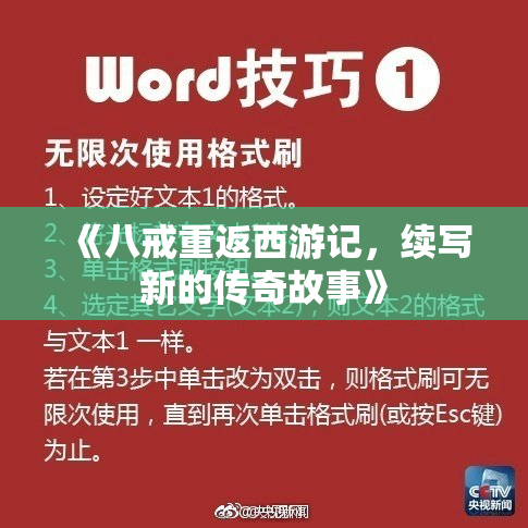 《八戒重返西游记，续写新的传奇故事》