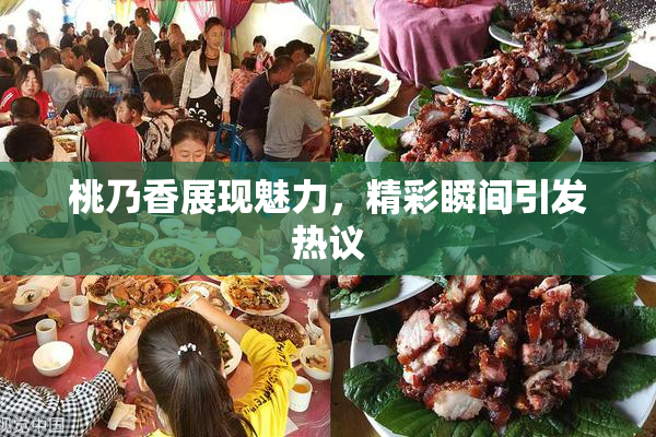 桃乃香展现魅力，精彩瞬间引发热议
