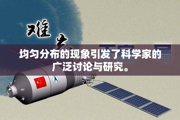 均匀分布的现象引发了科学家的广泛讨论与研究。