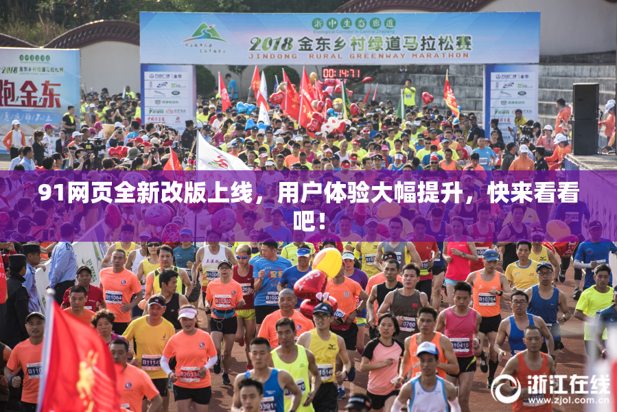 91网页全新改版上线，用户体验大幅提升，快来看看吧！