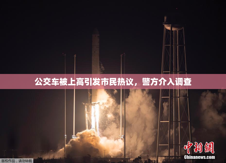 公交车被上高引发市民热议，警方介入调查