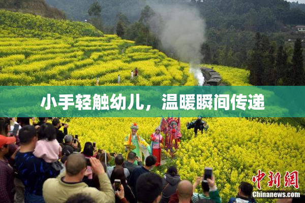 小手轻触幼儿，温暖瞬间传递