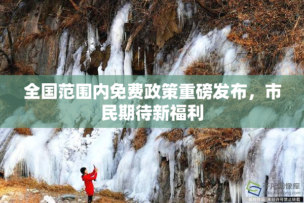 全国范围内免费政策重磅发布，市民期待新福利