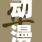 动漫未授权内容持续泛滥引发广泛关注和讨论