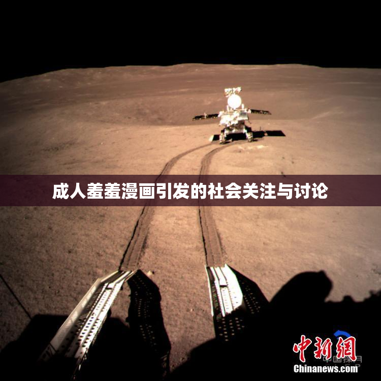 成人羞羞漫画引发的社会关注与讨论