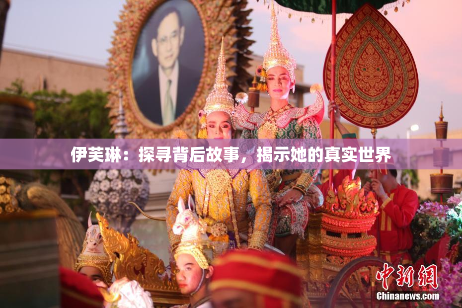 伊芙琳：探寻背后故事，揭示她的真实世界