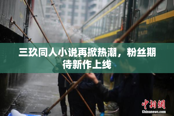三玖同人小说再掀热潮，粉丝期待新作上线