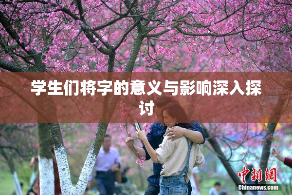 学生们将字的意义与影响深入探讨